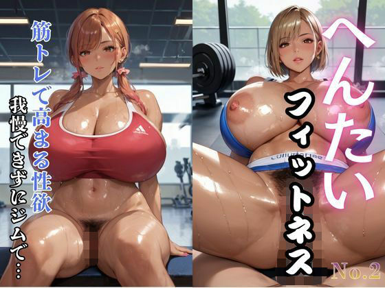 へんたいフィットネス 筋トレで高まる性欲 我慢できずにジムで…2【ぷりぷりケッツ】