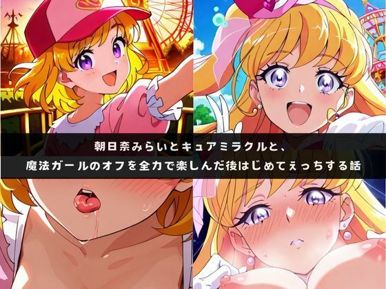み〇いとミラ〇ルと、魔法ガールのオフを全力で楽しんだ後はじめてえっちする話