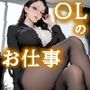新人OLのお仕事