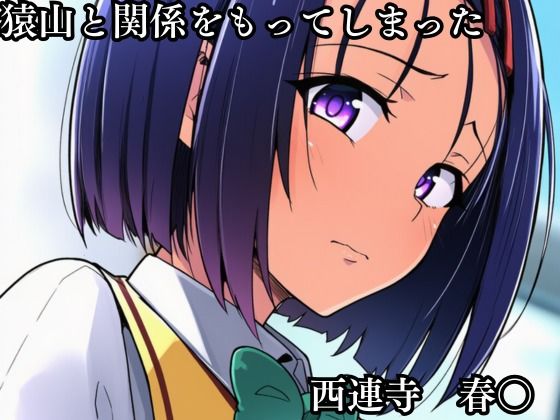 猿山の逆襲2 〜こんなにヒロインがいるなら1人くらい寝取ってもいいよな？〜 画像1