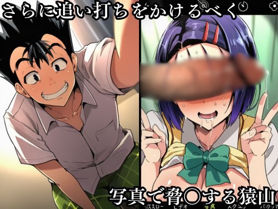 サンプル画像2:猿山の逆襲2 〜こんなにヒロインがいるなら1人くらい寝取ってもいいよな？〜(失敗屋さん) [d_719679]