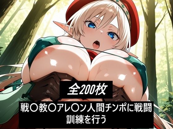 戦〇教〇アレ〇ン人間チンポに戦闘訓練を行う