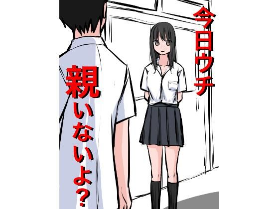 1202 今日ウチ親いないよ?