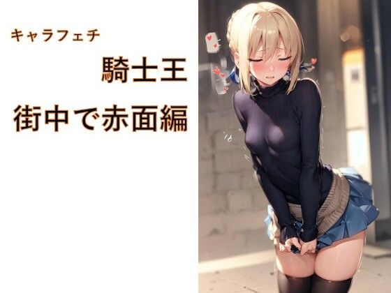 キャラフェチ  騎士王  街中で赤面編