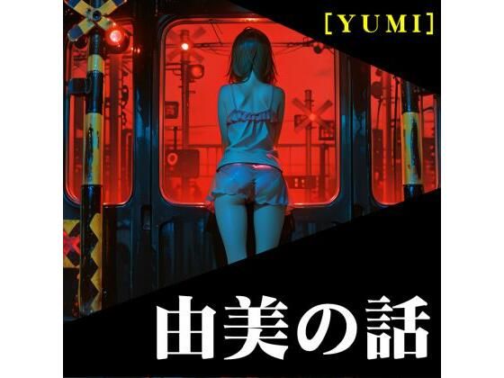 由美の話