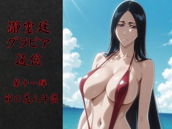 瀞霊廷グラビア通信 第十一弾 卯〇花八千流【okawari4545】