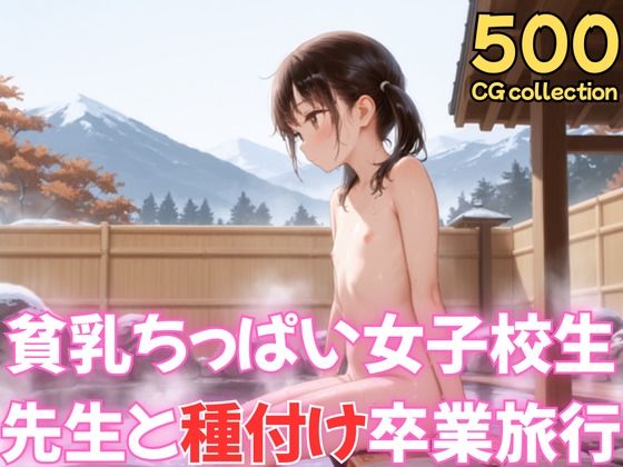 【貧乳ちっぱい女子校生先生と種付け卒業旅行】　by　えいあい屋