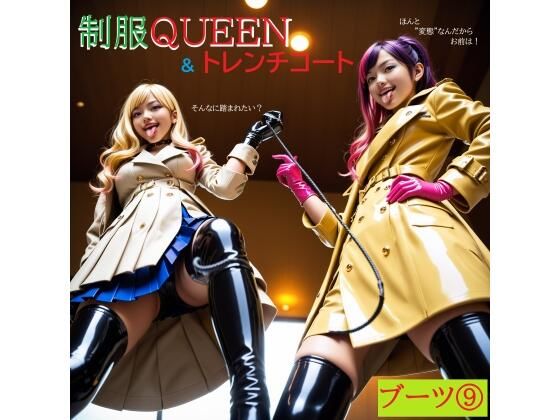 制服QUEEN ブーツ9 ＆ トレンチコート