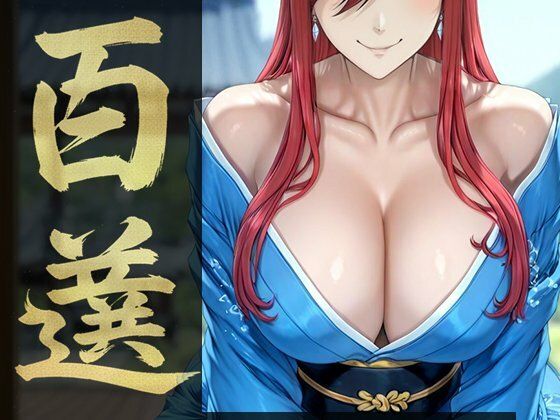 強々 百選【Hentao】