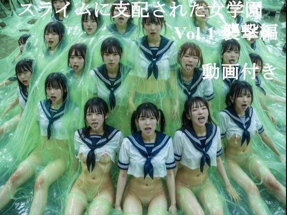 スライムに支配された学園 Vol.1 – 動画付き【ポンスケ製作所】