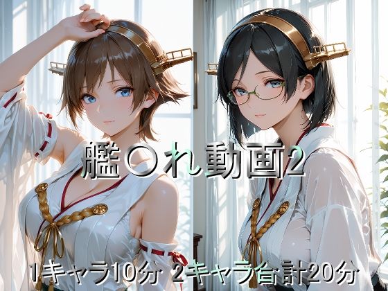 艦〇れ動画2