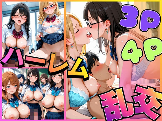 3P・4Pハーレム乱交の画像