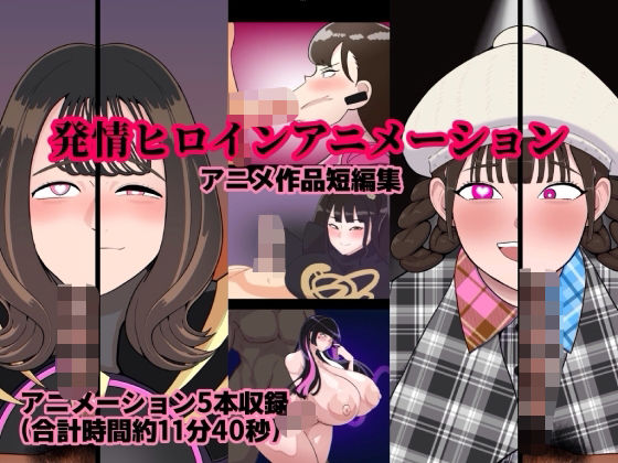 発情ヒロインアニメーション【くれーぷくれーぷ】