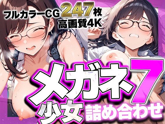 メガネ少女詰め合わせ7 〜優等生の仮面を脱ぎ捨てて奥まで暴く、高画質4K・特大ボリューム247枚のフェチ特化CG集〜の画像