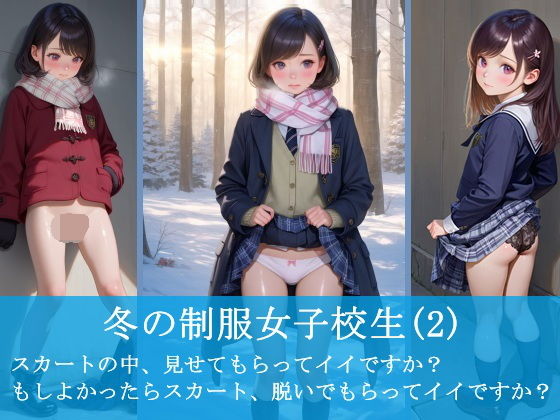 冬の制服女子校生（2） -スカートの中、見せてもらってイイですか？ もしよかったらスカート、脱いでもらってイイですか？-