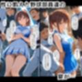 たわわなチアちゃんが野球部の玩具になっちゃうお話