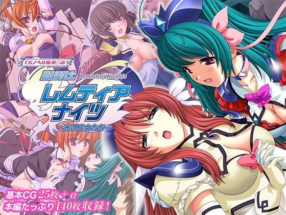 魔法戦士レムティアナイツ -光の乙女たち- CGノベル版 第三話