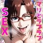 マ○とラブラブSEX