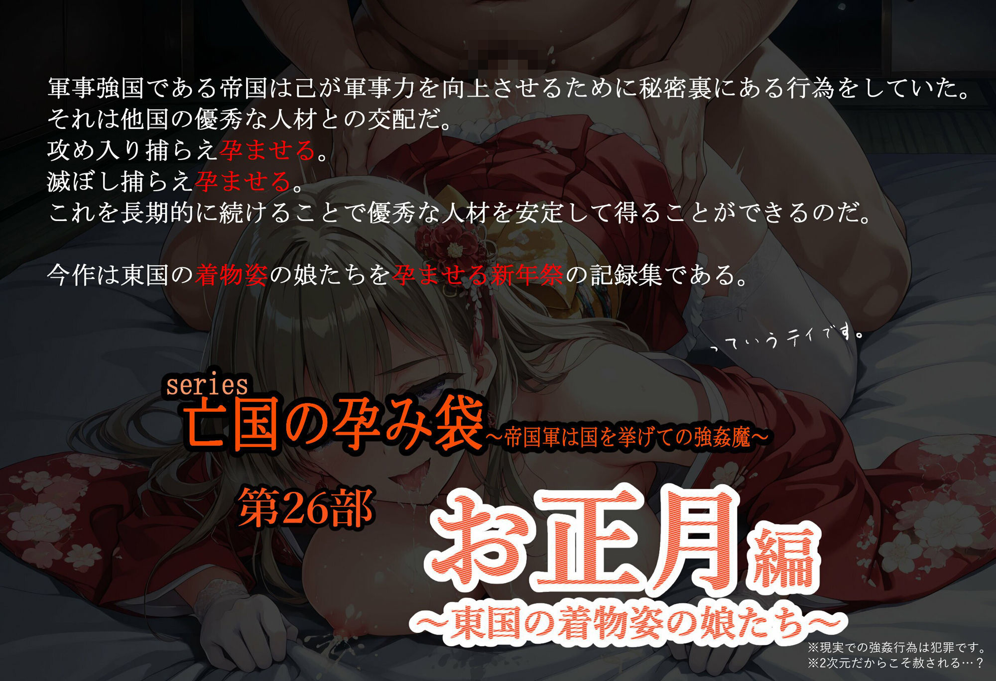 亡国の孕み袋  〜帝国軍は国を挙げての強●魔〜  第26部   お正月編 東国の着物姿の娘たち1