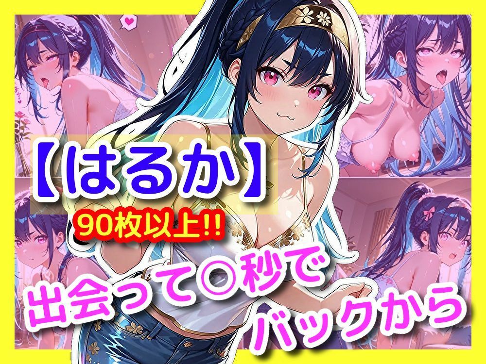 【はるか】出会って〇秒でバックから サンプル1