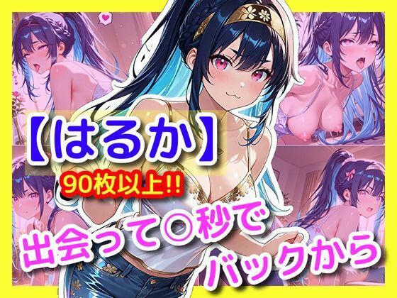 【はるか】出会って〇秒でバックから