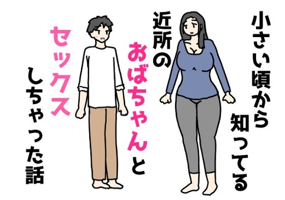 小さい頃から知ってる近所のおばちゃんとセックスしちゃった話
