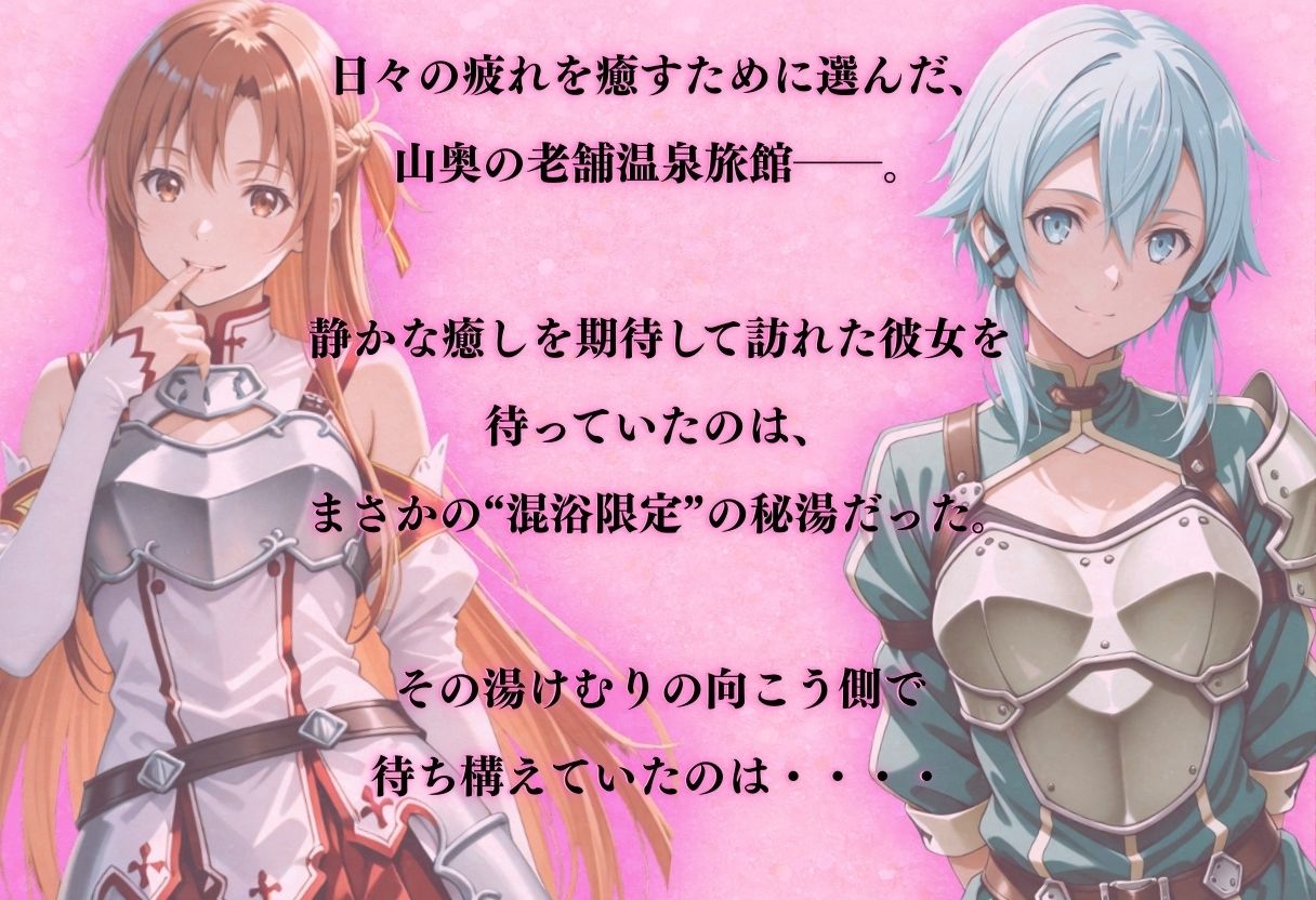 サンプル画像1:【混浴温泉宿】ソードアー◯・オンライン〜あ◯な・シ◯ン 編〜(AI fantasy おじさん) [d_719930]