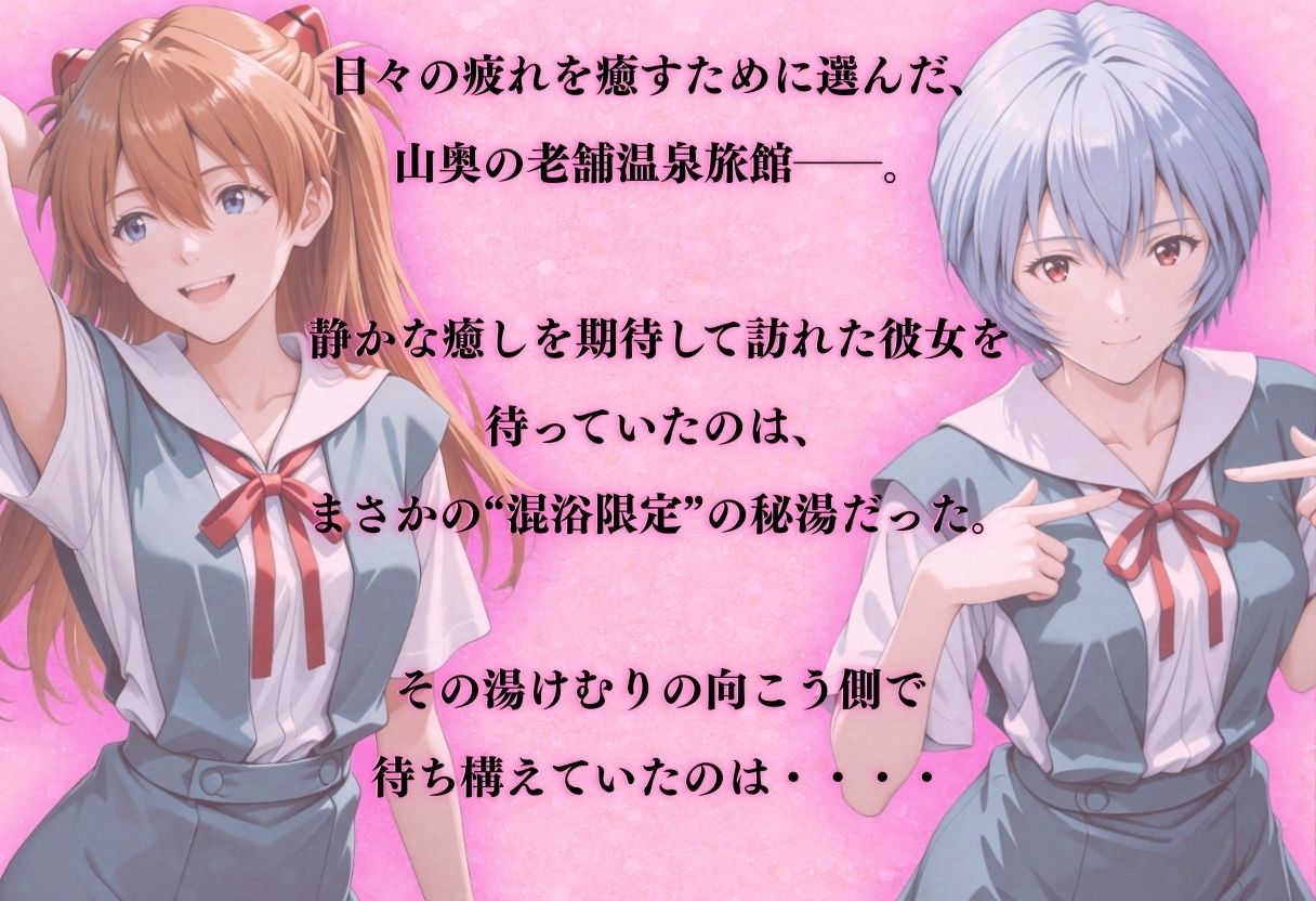 サンプル画像1:【混浴温泉宿】エヴァ◯ゲリオン〜惣◯・アスカ・ラングレー、綾◯レイ 編〜(AI fantasy おじさん) [d_719936]