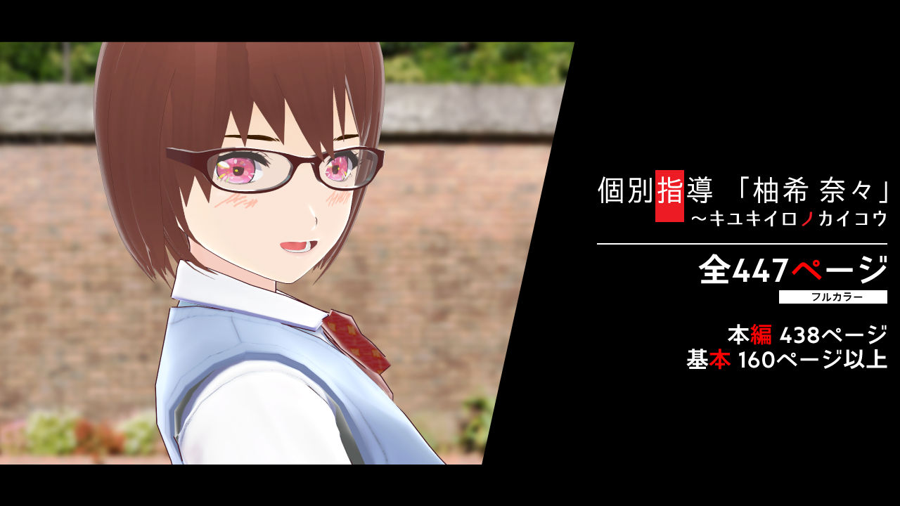 【エロ漫画】個別指導  「柚希奈々」  キユキイロノカイコウ  0110