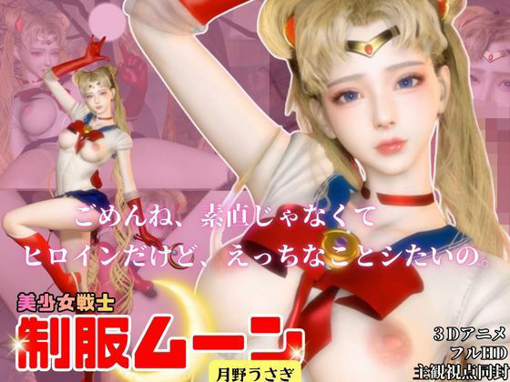 せらむん！月の加護で素直になる夜。うさぎちゃんはもう大人だもん 画像1