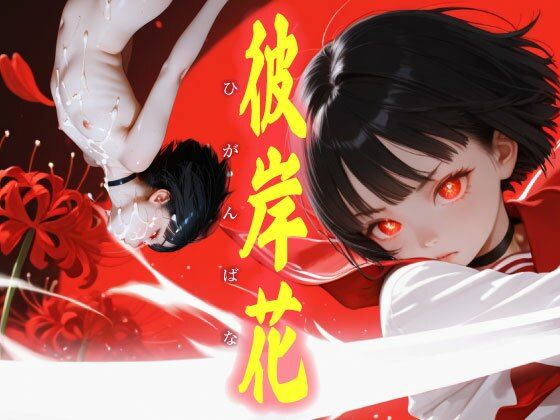 冷たい地面の感触だけが鋭く【彼岸花】　by　お尊さん