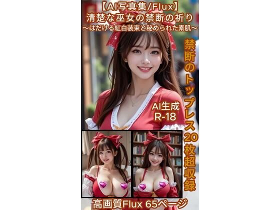 【AI写真集/Flux】清楚な巫女の禁断の祈り〜はだける紅白装束と秘められた素肌〜禁断のトップレス20枚超収録  高画質Flux65ページ