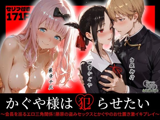 かぐや様は犯らせたい〜会長を巡るエロ三角関係！藤原の盗みセックスとかぐやのお仕置き激イキプレイ〜【Kaleidoscope】