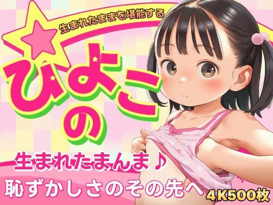 [しゅーくりーむ]ひよこの生まれたまんま恥ずかしさのその先へ