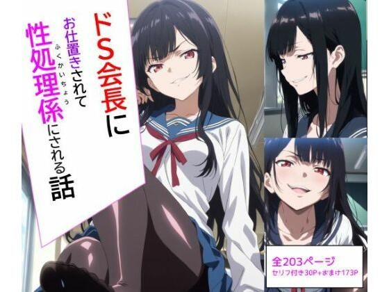 ドS会長にお仕置きされて性処理係にされる話