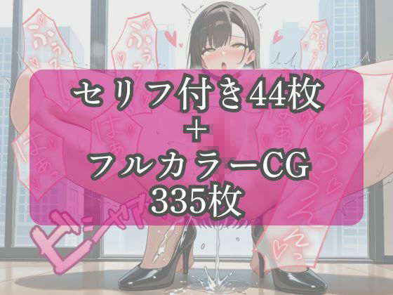 サンプル画像4:［フルカラーセリフ付きCG＋フルカラーCG集］ましろが社長の奴●になる話(PEKO企画) [d_720106]