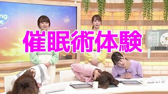 朝のニュース番組中に催●術を体験する女子アナたち