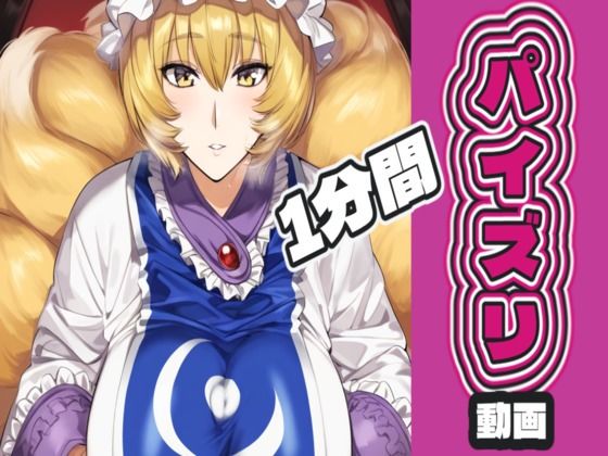 八〇藍のパイズリ動画