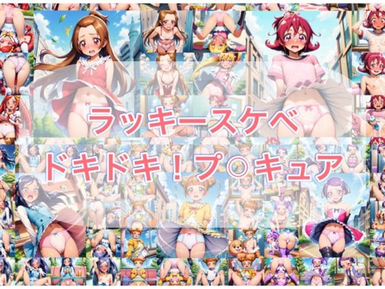 ラッキースケベ ドキ？？！プ？？キュア