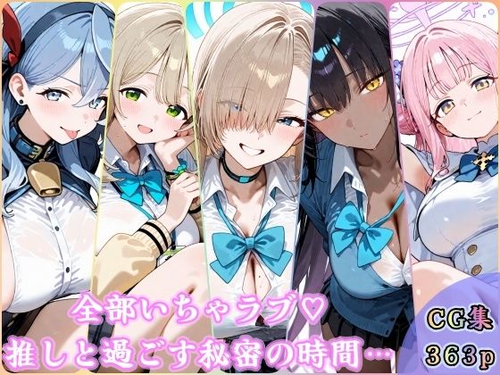 全部いちゃラブ  推しと過ごす秘密の時間【YuyushiショップFANZA店】