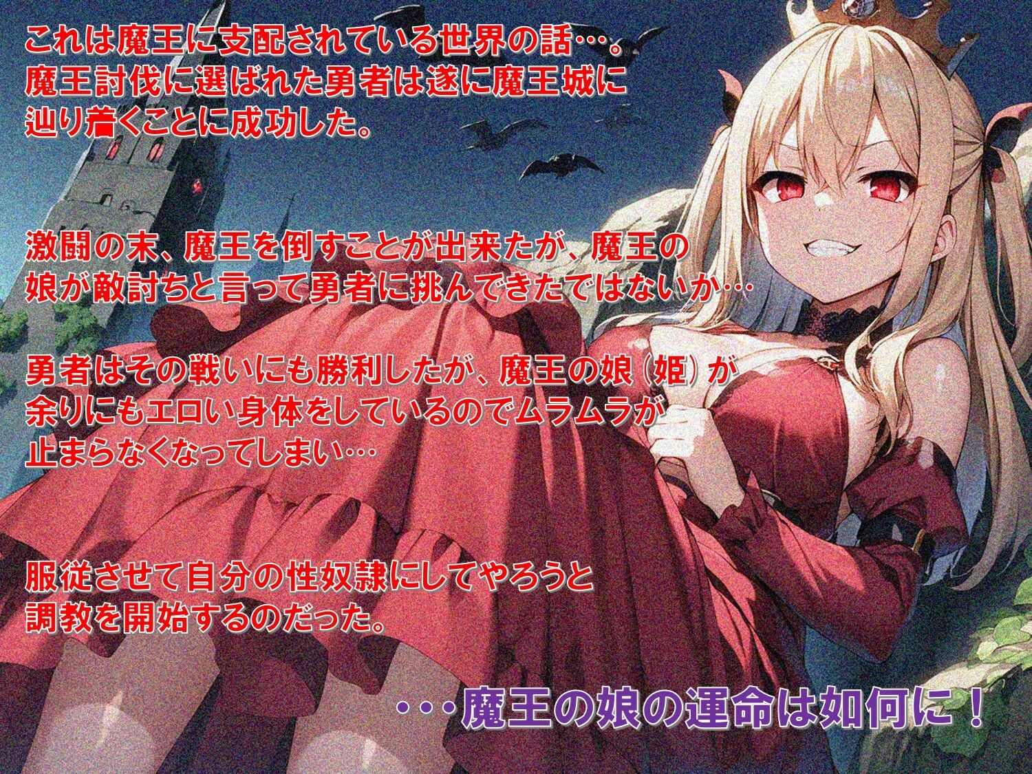 魔王城の調教姫〜勇者の肉棒で魔王の娘を完全調教！いざ専用肉便器奴●へ〜 画像1