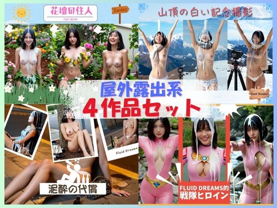 Fluid Dreams屋外露出系4作品セット