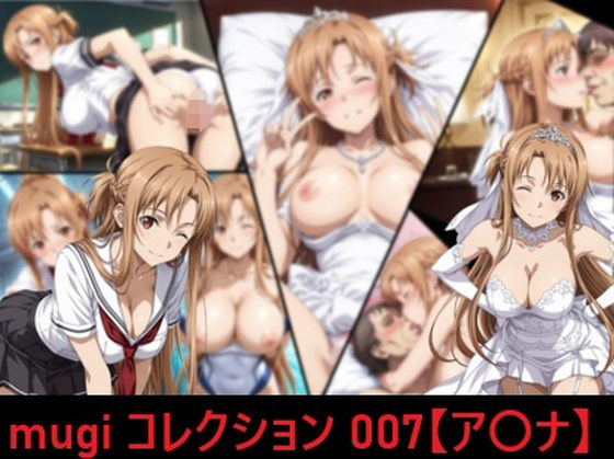 mugi コレクション 007【ア〇ナ】【mugI shimA】