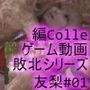 【△100】友梨が主人公のMMORPG『編隊コレクション:Re』ゲーム動画（Vol.01:ゾンビの集団によるレ○プ被害に遭ってしまう:正常位）