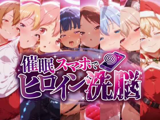 [にじはら研]催○スマホで洗脳調教 -貧乳ヒロイン8人・強○孕ませ編-