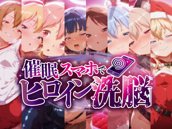 催○スマホで洗脳調教 -貧乳ヒロイン8人・強○孕ませ編- - hitomi raw無料エロ漫画（同人誌）サンプル画像 001