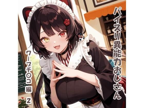 パイズリ異能力おじさん  ワープチ〇コ 編2【karinon屋】