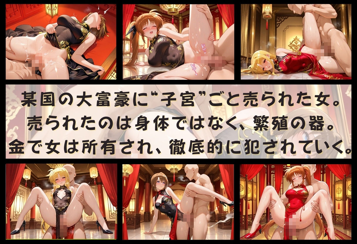 サンプル画像2:子宮を買われた女 〜性奉仕に人生を尽くす〜  チャイナ娘ver  魔法〇〇リリカルなのは編(どっぴゅっぴゅっ天国) [d_720292]