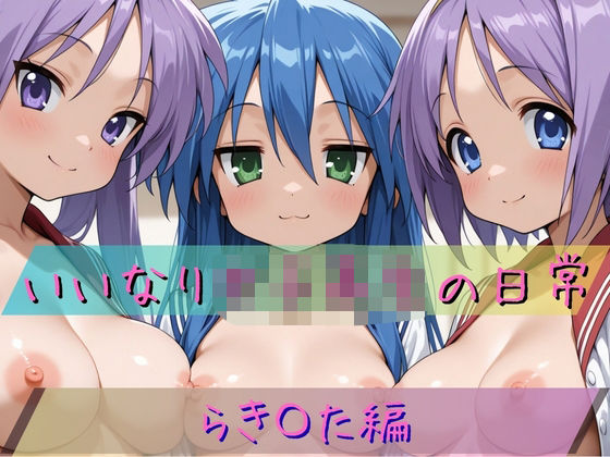 いいなり女子校生の日常〜らき〇すた編〜