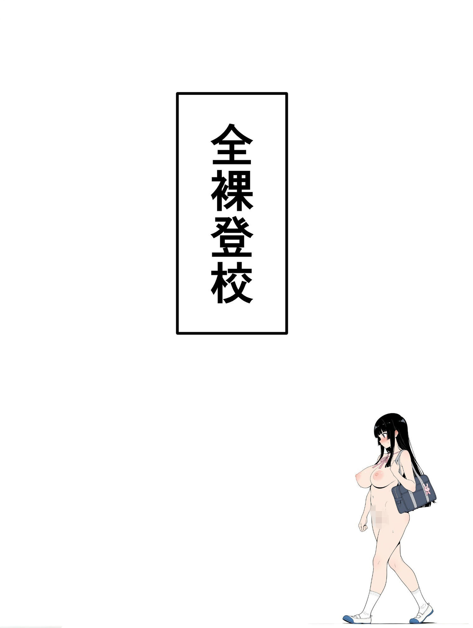 全裸登校日1 画像7